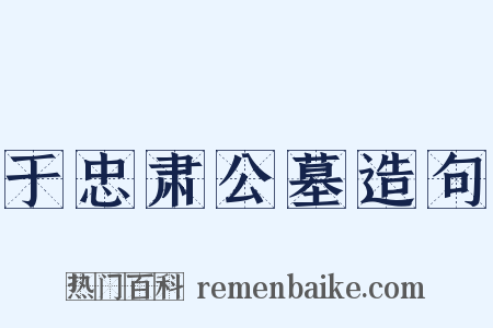 于忠肃公墓造句是什么意思的图片